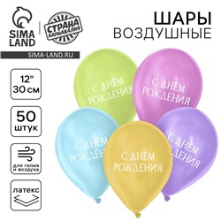 Воздушный шар латексный 12" «С днём рождения», минимализм, 50 шт.