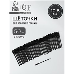 Щёточки для бровей и ресниц, силиконовые, набор - 50 шт., 10.5 см, чёрная