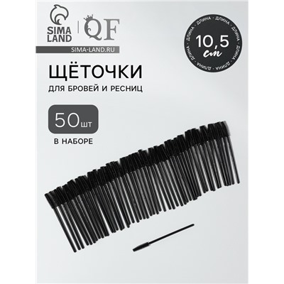 Щёточки для бровей и ресниц, силиконовые, набор - 50 шт., 10.5 см, чёрная