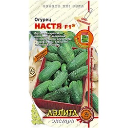 Семена Огурец Настя F1, арт.: 2224