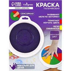 Краска пальчиковая, на водной основе, с губкой, Фиолетовый