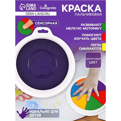 Краска пальчиковая, на водной основе, с губкой, Фиолетовый