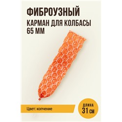 Сотовый карман для колбасы, клипса с петлей, калибр 65 мм, длина 31 см, цвет копчение