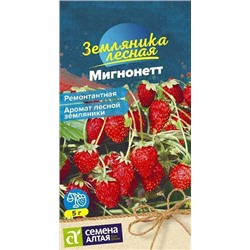 Семена Земляника (клубника) ремонтантная Мигнонетт, арт.: 15286