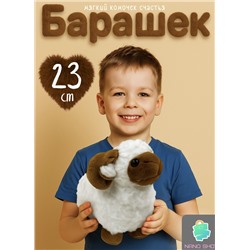 Мягкая игрушка плюшевый баран/ овечка 23 см, белый, коричневый