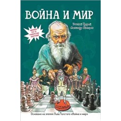 Уценка. Чухрай, Полторак: Война и мир. Графический роман