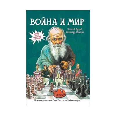 Уценка. Чухрай, Полторак: Война и мир. Графический роман