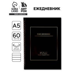 Ежедневник в мягкой обложке А5, 60 л. На скрытом гребне "Черный"