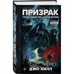 Уценка. Джо Хилл, Джейсон Чарамелла, Зак Говард, Нельсон Дэниел. Призрак Страны Рождества и другие истории