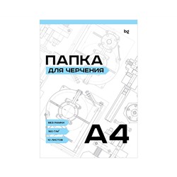 Папка для черчения BG, А4, 10л., без рамки, 160г/м2