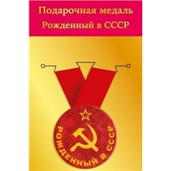 Медаль металлическая малая "Рожденный в СССР" 15.11.02241/Россия