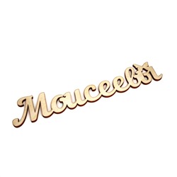Моисеевы