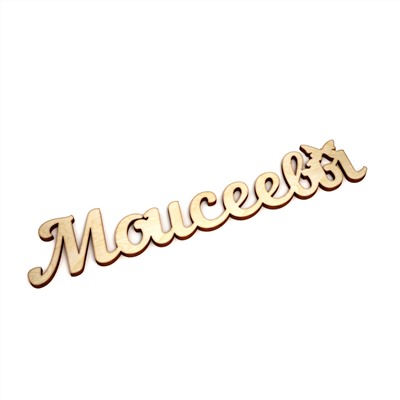 Моисеевы