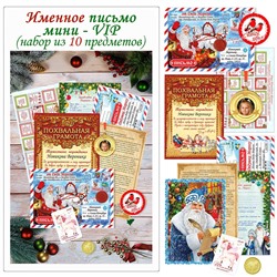 Именное персональное письмо Мини-VIP + медаль с фото (набор из 10 предметов)
