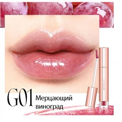 Увлажняющий блеск для губ O.TWO.O Мерцающий виноград №1 2 g