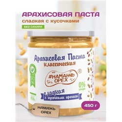 Арахисовая паста "Намажь_Орех" Классическая Сладкая с кусочками арахиса (Кранч) 450 гр.