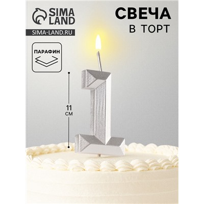 Свеча в торт на шпажке «Серебряные грани», цифра 1, серебряная