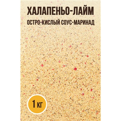 ХАЛАПЕНЬО-ЛАЙМ, соус-маринад