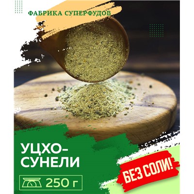 Уцхо-сунели,100гр