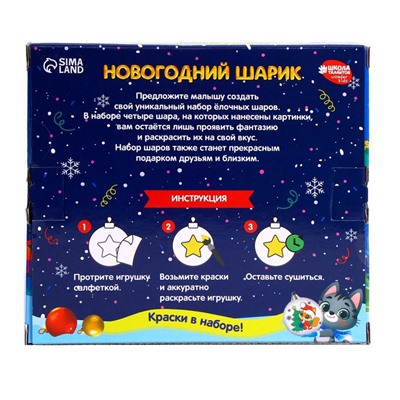 Набор для творчества. Ёлочные шары под раскраску «Счастья в Новом году», 4 шт.