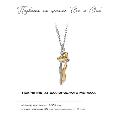Кулон на цепочке Парочка