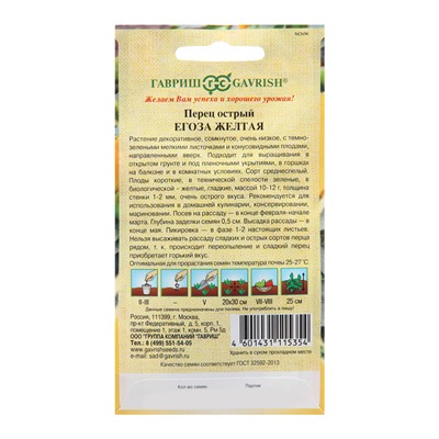 Семена Перец кустарниковый "Егоза желтая", 0,1 г
