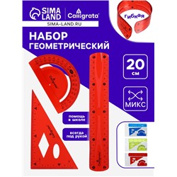 Набор геометрический, силиконовый, гибкий: линейка 20 см, угольник, транспортир, МИКС