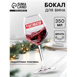 Бокал для вина на Новый год «Активатор новогоднего настроения», 350 мл