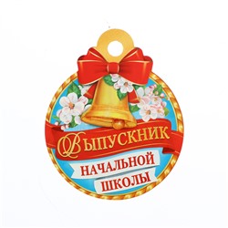 Медаль «Выпускник начальной школы!», 10×10 см