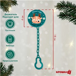 Держатель для пустышки Новогодний Крошка Я«Наше чудо» на цепочке, цвет зеленый