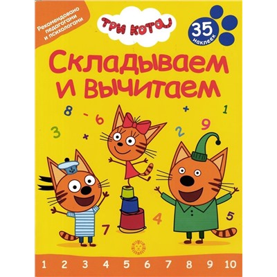 Три кота. Складываем и вычитаем
