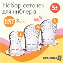 Набор сменных сеточек для ниблера, силикон, набор 3 шт., размеры S, M, L