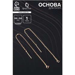 Основы для пусет 100×0.8 мм, протяжки с цепочкой, цвет золото (пара)