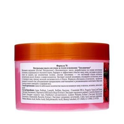 Натуральное мыло для ухода за телом и волосами «Земляничное» 450 мл