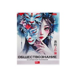 Тетрадь 48 листов в клетку «Искусство Азии» ОБЩЕСТВОЗНАНИЕ, пластиковая обложка с печатью, тиснение фольгой, с интерактивным справочником, б�...