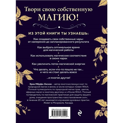 Эрин Мёрфи-Хискок. Spellcrafting. Как создавать и творить свои собственные чары и увеличить силу своей магии