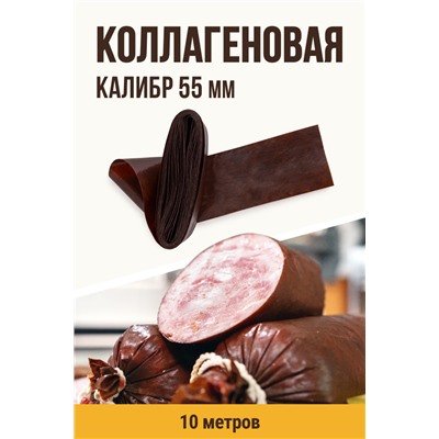 Цветная оболочка, калибр 55 мм, цвет тёмный шоколад