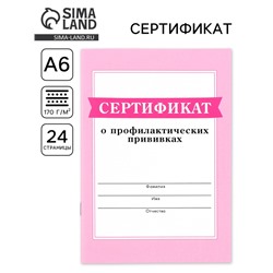 Сертификат о профилактических прививках А6, 24 страницы 10.5×14.8 см «Розовый»