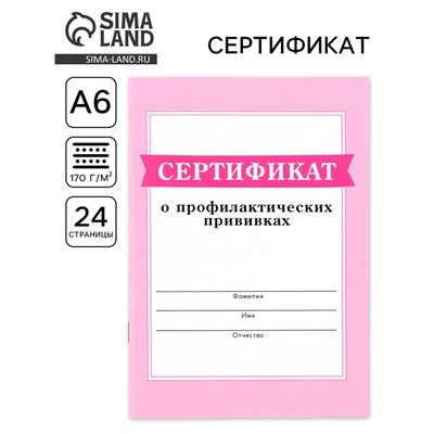 Сертификат о профилактических прививках А6, 24 страницы 10.5×14.8 см «Розовый»