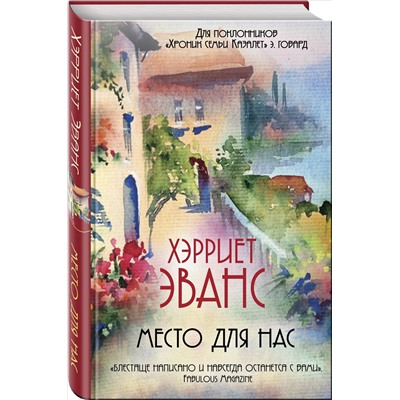 Уценка. Хэрриет Эванс. Место для нас
