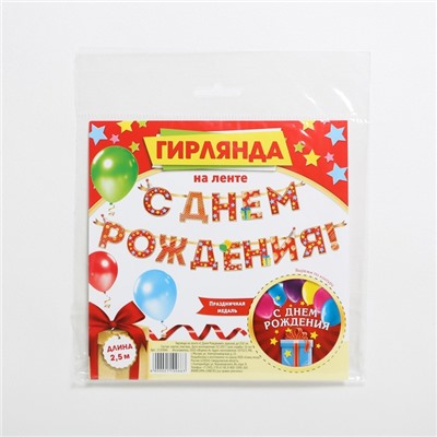 Гирлянда на ленте «С Днём Рождения!», красная, дл. 250 см., 200 гр/кв.м