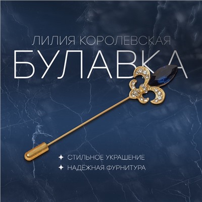 Булавка «Лилия королевская» 7.6 см, цвет бело-синий в матовом золоте