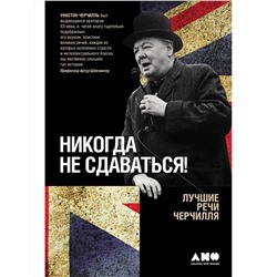 Черчилль Уинстон. Никогда не сдаваться! Лучшие речи Черчилля