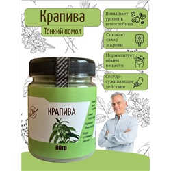 Крапива (Повышает уровень гемоглобина, снижает сахар в крови, нормализует обмен веществ, сосудосуживающее действие )  пэт банка, 80гр
