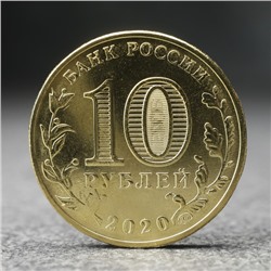 Монета "10 рублей" Человек труда - работник транспортной сферы, 2020 г.