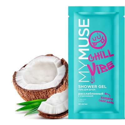 MYMUSE САШЕ Гель для душа РАССЛАБЛЕННЫЙ и Отдохнувший 20 мл