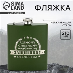 Фляжка «Защитнику», 210 мл, зелёная