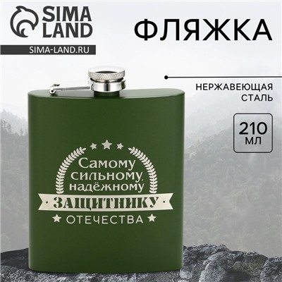 Фляжка «Защитнику», 210 мл, зелёная