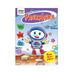 Раскраска А5 ТРИ СОВЫ "Наш друг- робот", 16стр.