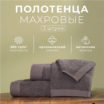 Набор махровых полотенец LoveLife "Natural graphite" 3 шт: 70х130,50х80,30х50 см., 100% хл   1040190